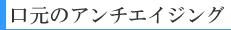 口元のアンチエイジング