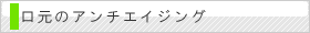 �����̃A���`�G�C�W���O