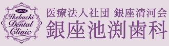 医療法人社団銀座清河会 銀座池渕歯科